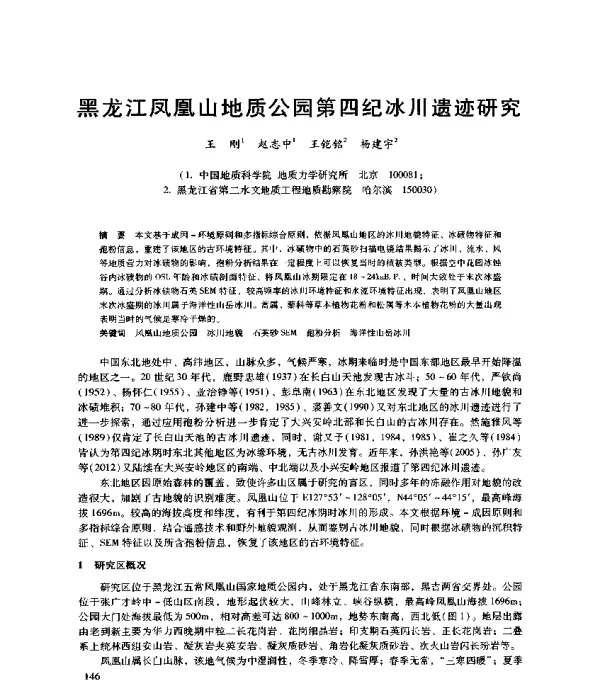 黑龙江凤凰山地质公园第四纪冰川遗迹研究