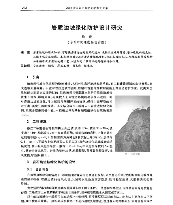 岩质边坡绿化防护设计研究