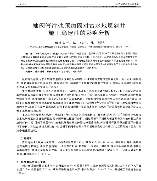 袖阀管注浆预加固对富水地层斜井施工稳定性的影响分析