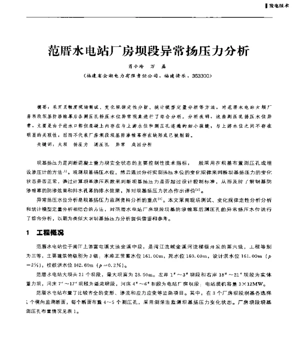 范厝水电站厂房坝段异常扬压力分析