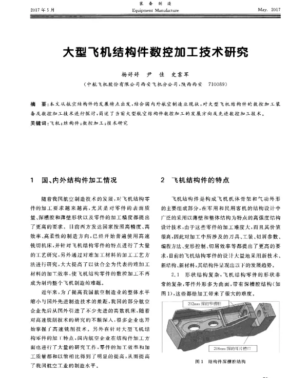 大型飞机结构件数控加工技术研究