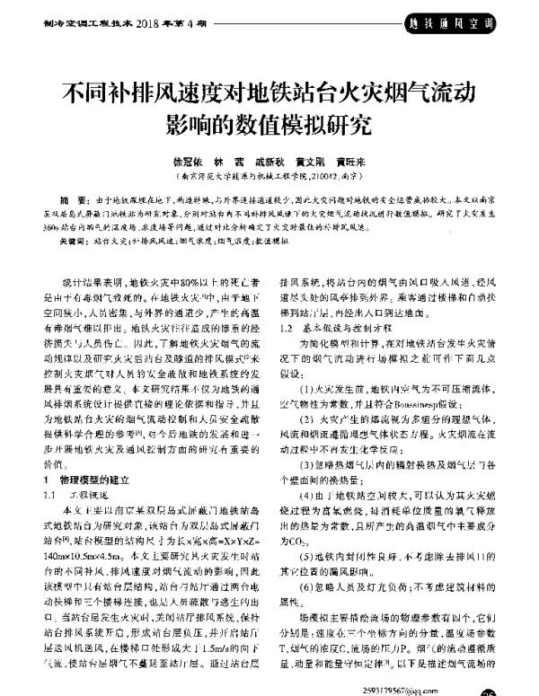 不同补排风速度对地铁站台火灾烟气流动影响的数值模拟研究