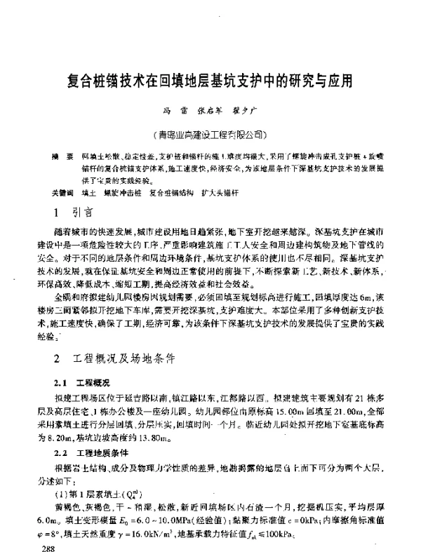 复合桩锚技术在回填地层基坑支护中的研究与应用