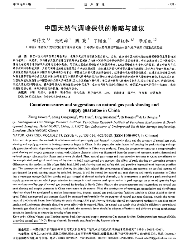 中国天然气调峰保供的策略与建议