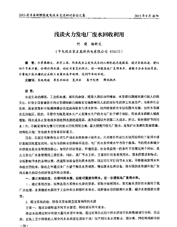 浅谈火力发电厂废水回收利用