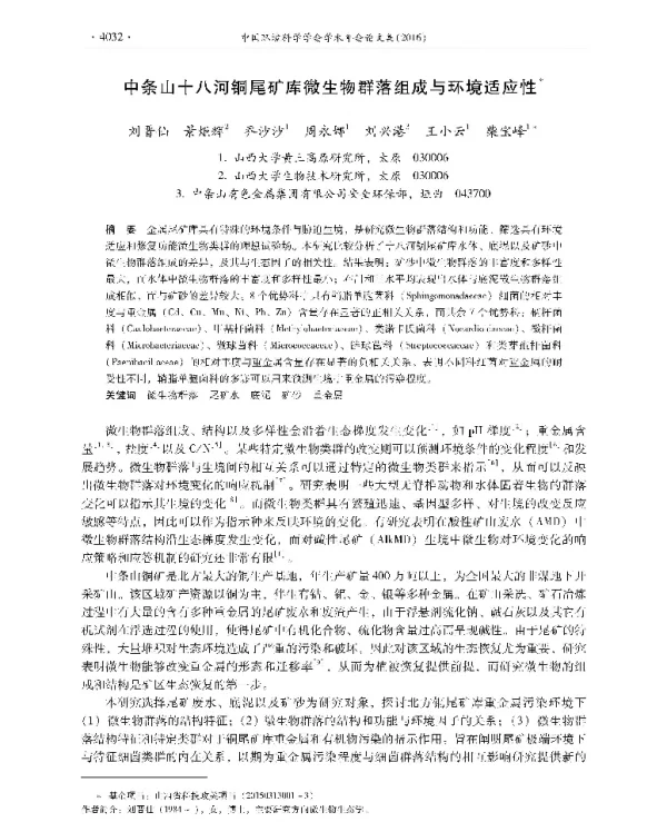 中条山十八河铜尾矿库微生物群落组成与环境适应性