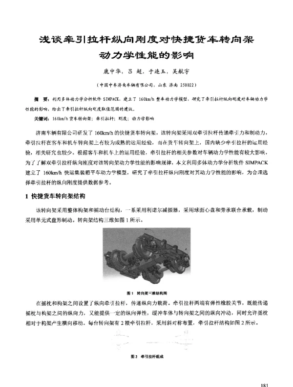 浅谈牵引拉杆纵向刚度对快捷货车转向架动力学性能的影响