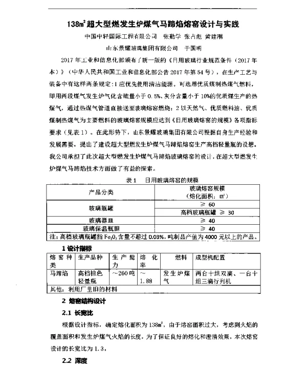 138m2超大型燃发生炉煤气马蹄焰熔窑设计与实践