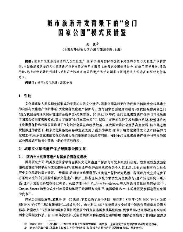 城市旅游开发背景下的“金门国家公园”模式及借鉴