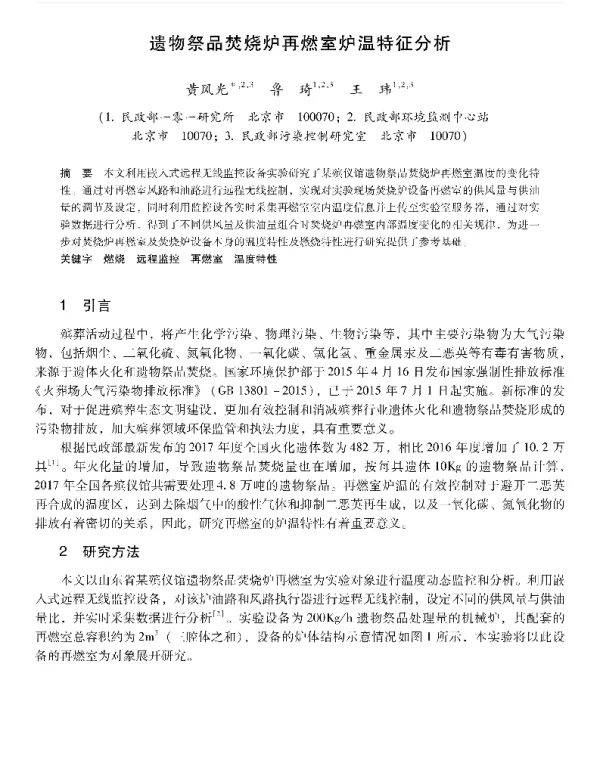 遗物祭品焚烧炉再燃室炉温特征分析