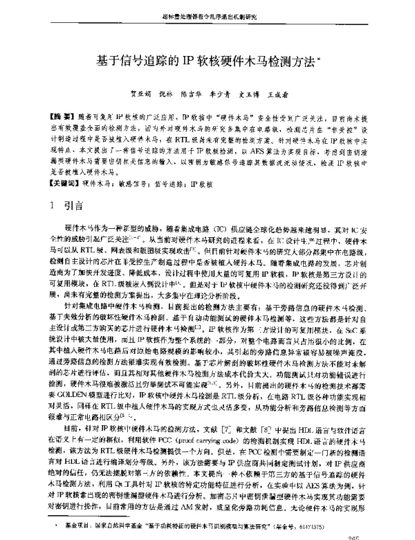 基于信号追踪的IP软核硬件木马检测方法