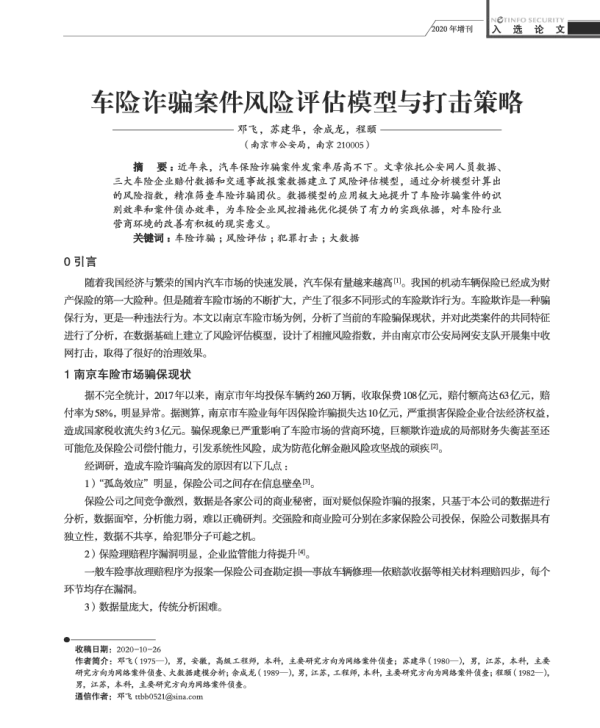 车险诈骗案件风险评估模型与打击策略