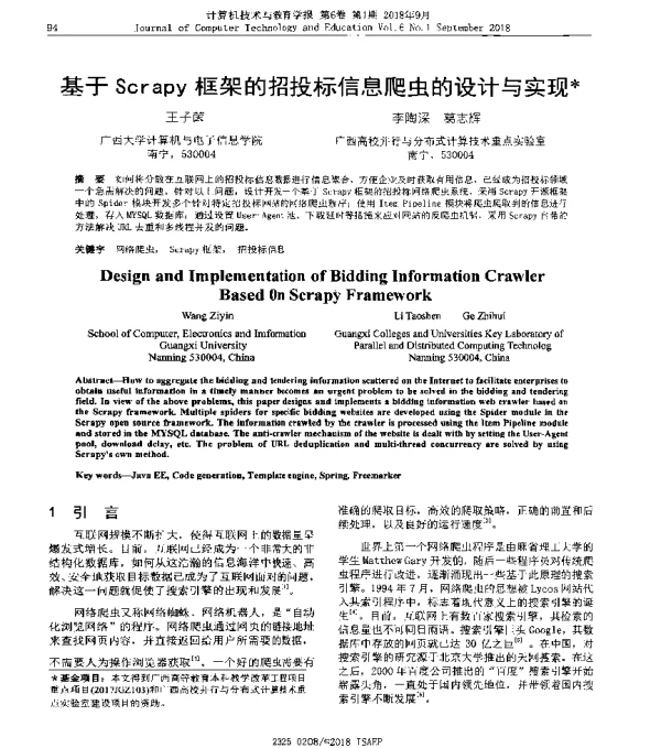 基于Scrapy框架的招投标信息爬虫的设计与实现