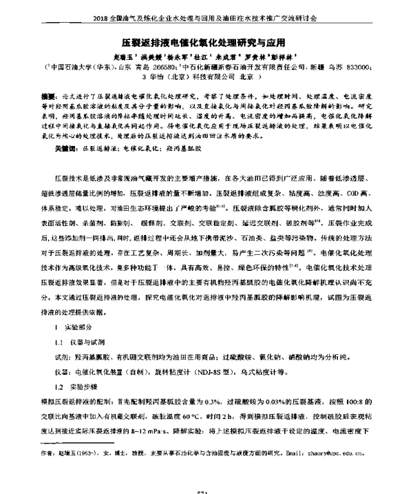 压裂返排液电催化痒化处理研究与应用