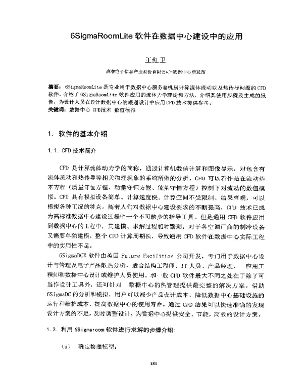 6SigmaRoomLite软件在数据中心建设中的应用