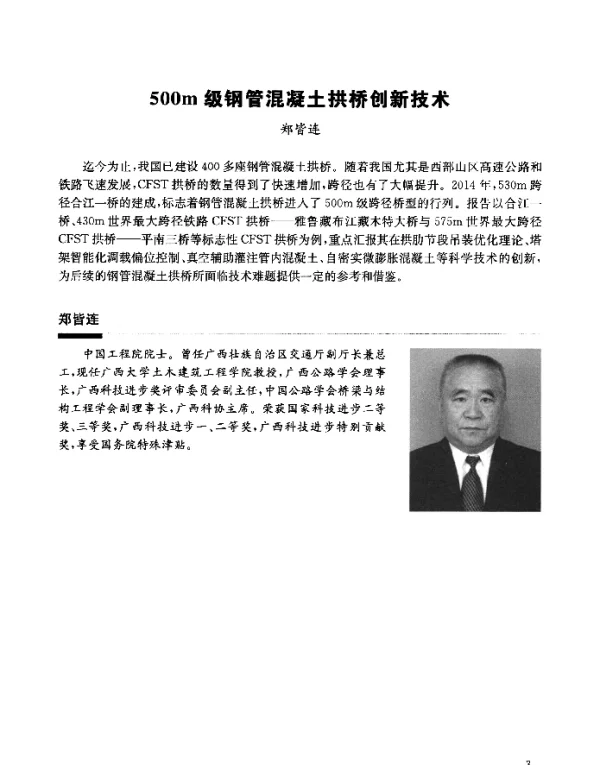 500m级钢管混凝土拱桥创新技术