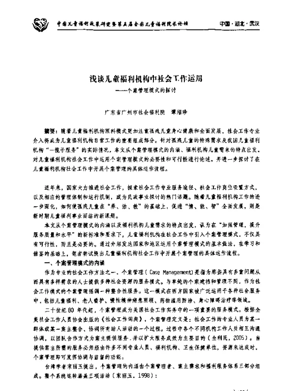 浅谈儿童福利机构中社会工作运用---一个案管理模式的探讨