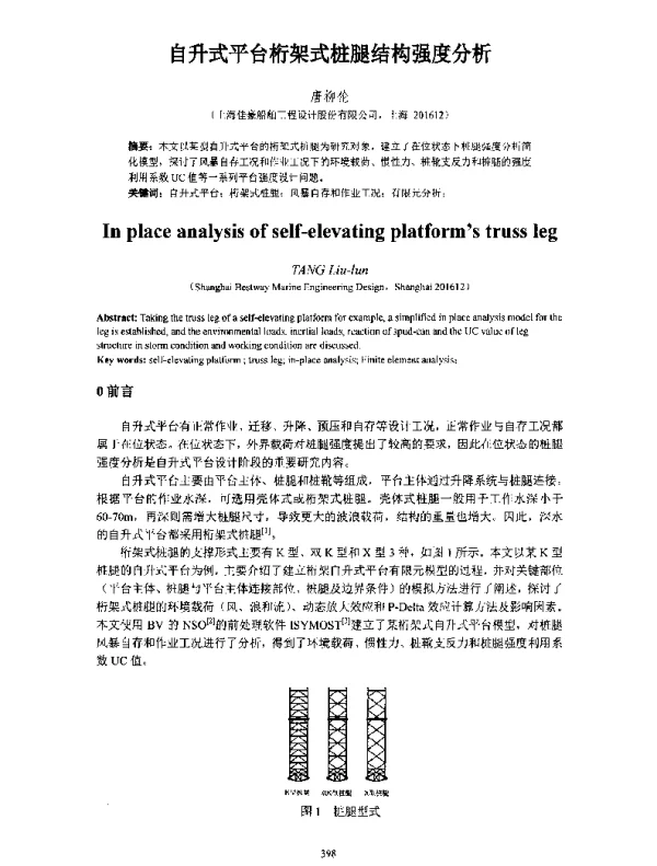 自升式平台桁架式桩腿结构强度分析