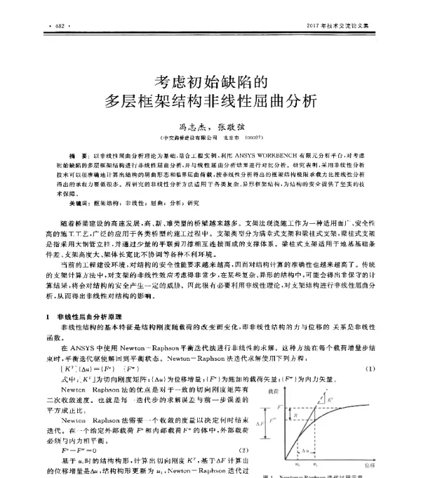 考虑初始缺陷的多层框架结构非线性屈曲分析