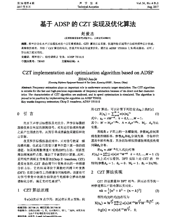 基于ADSP的CZT实现及优化算法