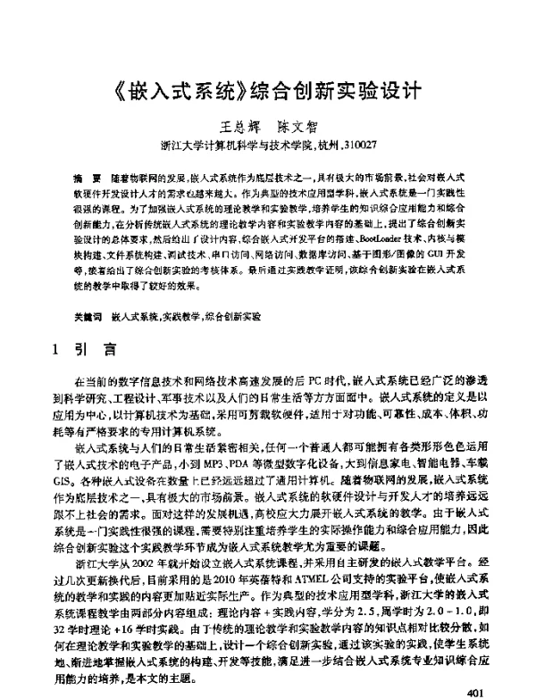 《嵌入式系统》综合创新实验设计