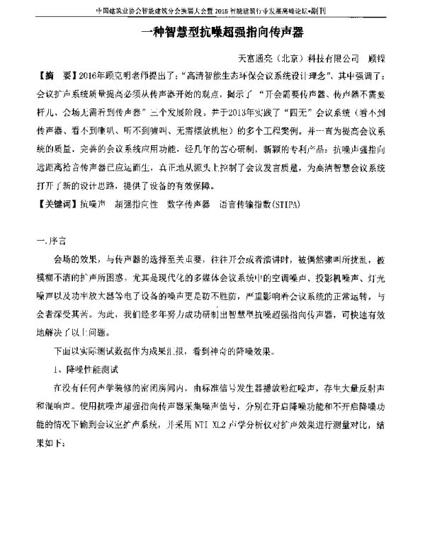 一种智慧型抗噪超强指向传声器