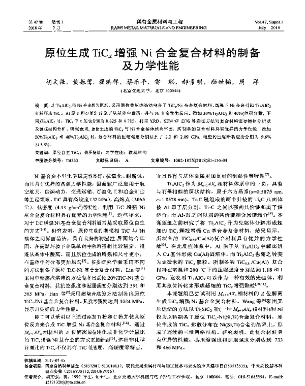 原位生成TiCx增强Ni合金复合材料的制备及力学性能