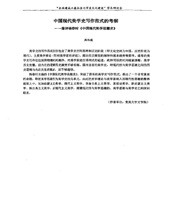 中国现代美学史写作范式的考察--兼评杨春时《中国现代美学思潮史》