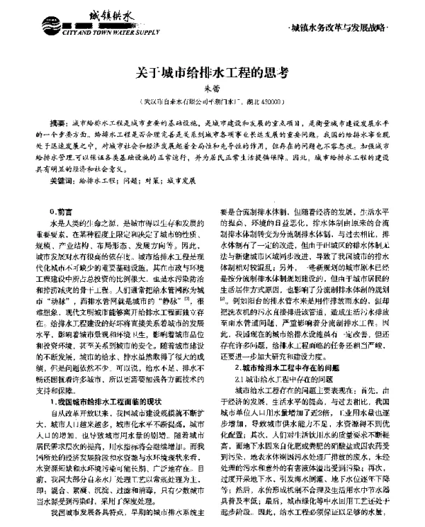 关于城市给排水工程的思考