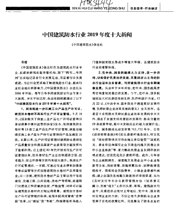 中国建筑防水行业2019年度十大新闻