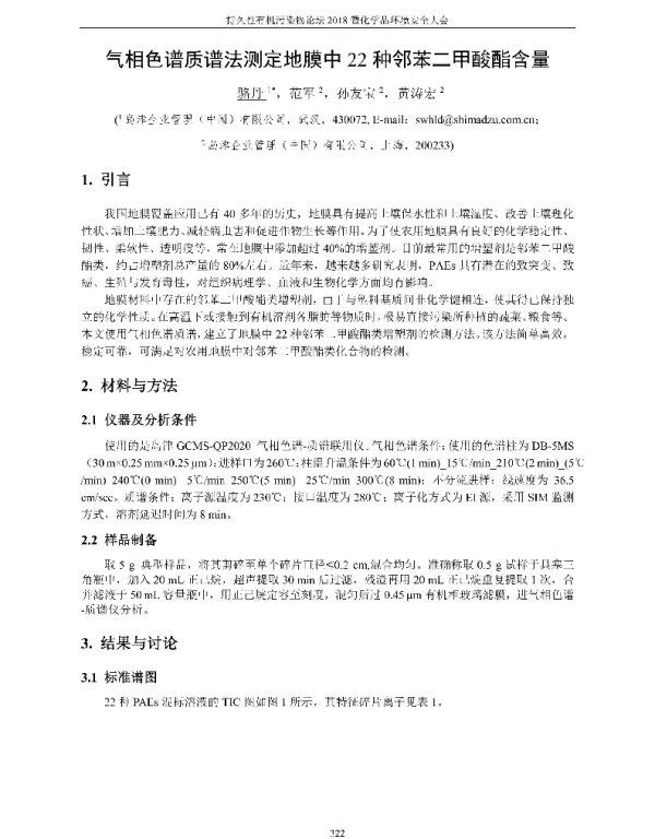 气相色谱质谱法测定地膜中22种邻苯二甲酸酯含量