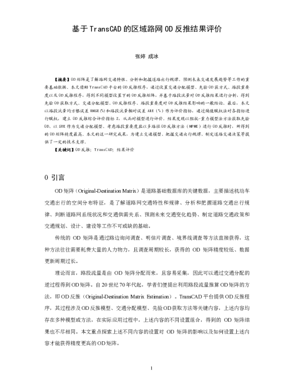 基于TransCAD的区域路网OD反推结果评价