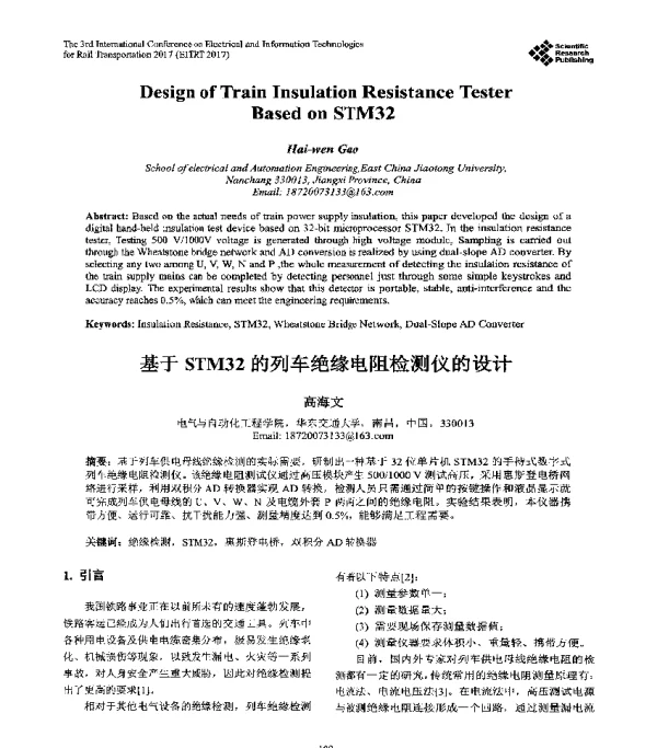 基于STM32的列车绝缘电阻检测仪的设计