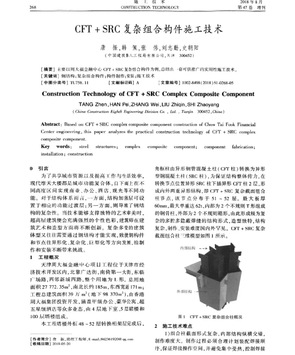 CFT+SRC复杂组合构件施工技术