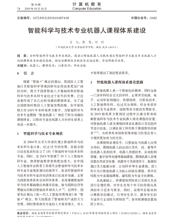 智能科学与技术专业机器人课程体系建设