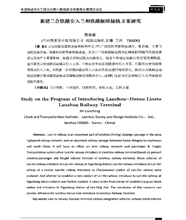 新建兰合铁路引入兰州铁路枢纽接轨方案研究