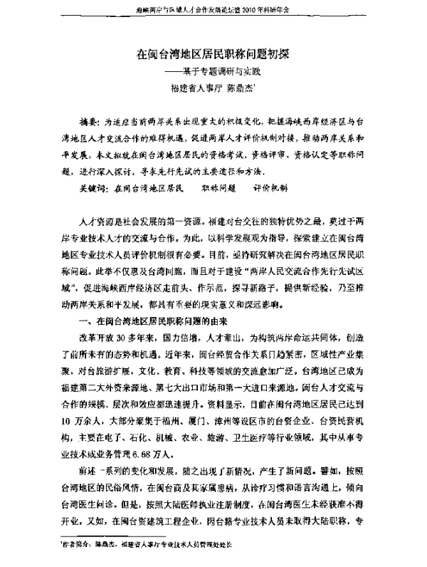 在闽台湾地区居民职称问题初探--基于专题调研与实践