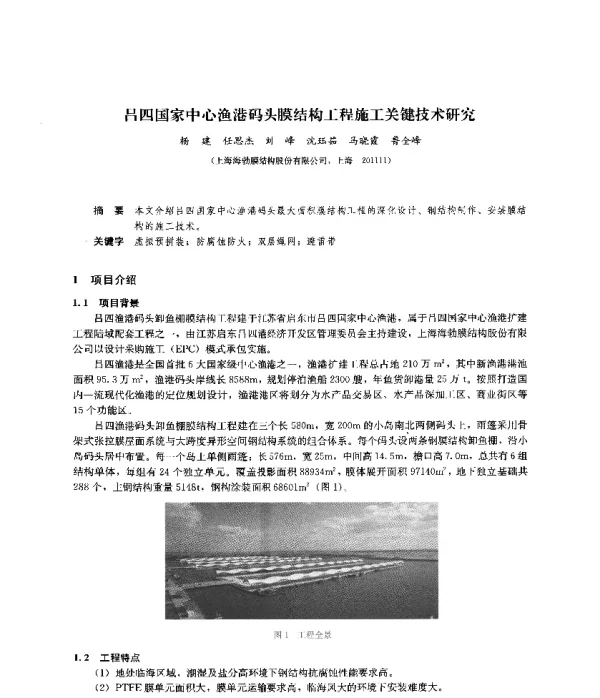 吕四国家中心渔港码头膜结构工程施工关键技术研究