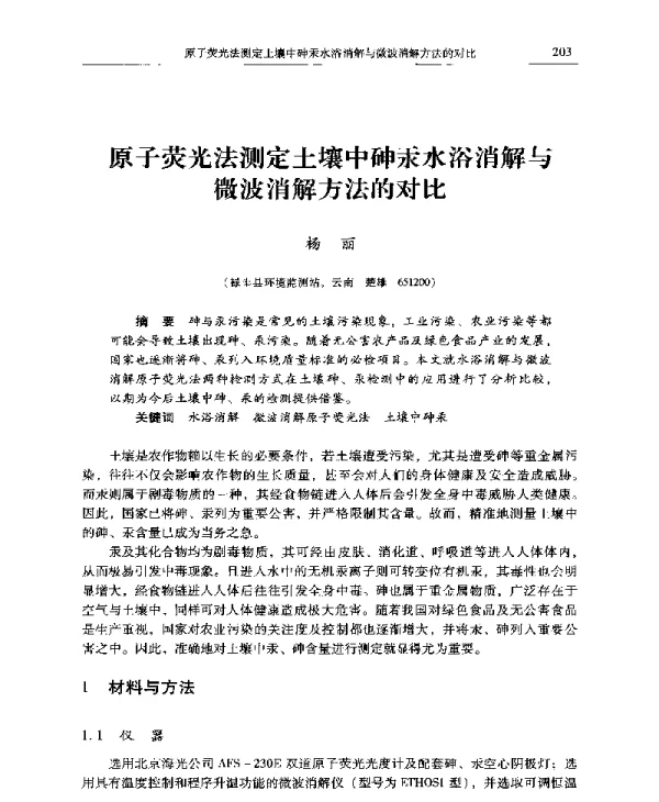 原子荧光法测定土壤中砷汞水浴消解与微波消解方法的对比