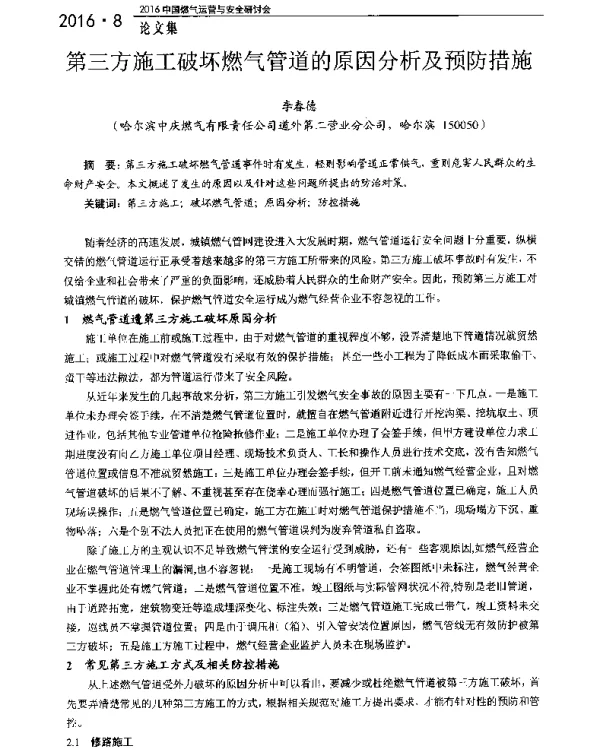 第三方施工破坏燃气管道的原因分析及预防措施