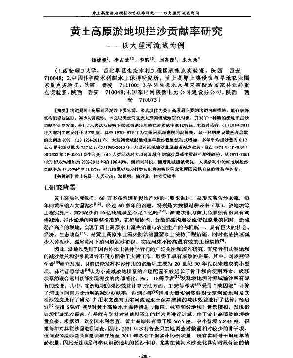 黄土高原淤地坝拦沙贡献率研究--以大理河流域为例
