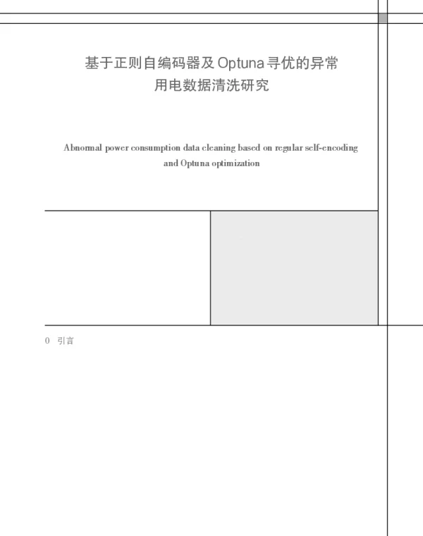 基于正则自编码器及Optuna寻优的异常用电数据清洗研究