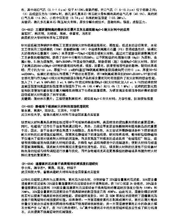 湿磨累托石改善不烧高铝砖机械强度机理研究