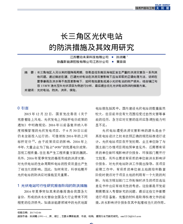 长三角区光伏电站的防洪措施及其效用研究_孙润曦