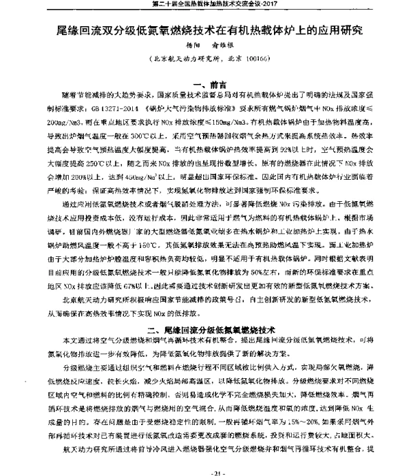 尾缘回流双分级低氮氧燃烧技术在有机热载体炉上的应用研究