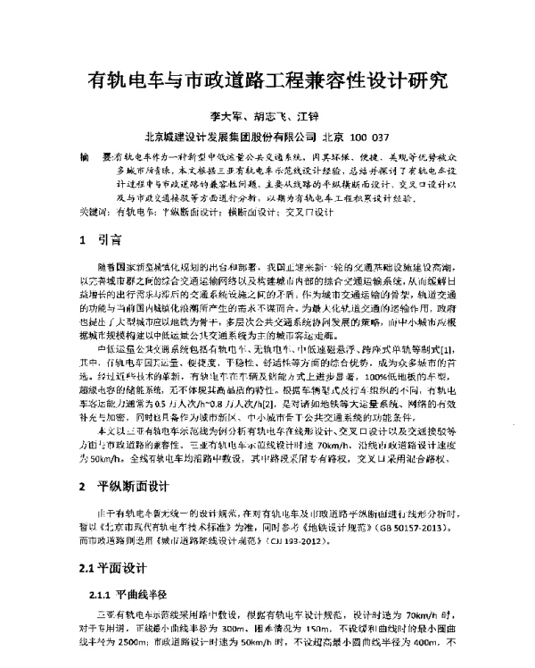 有轨电车与市政道路工程兼容性设计研究