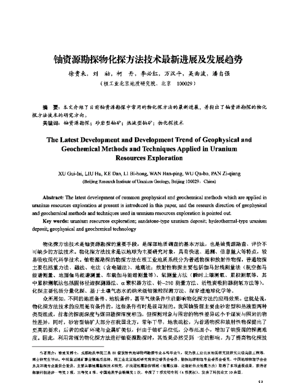 铀资源勘探物化探方法技术最新进展及发展趋势