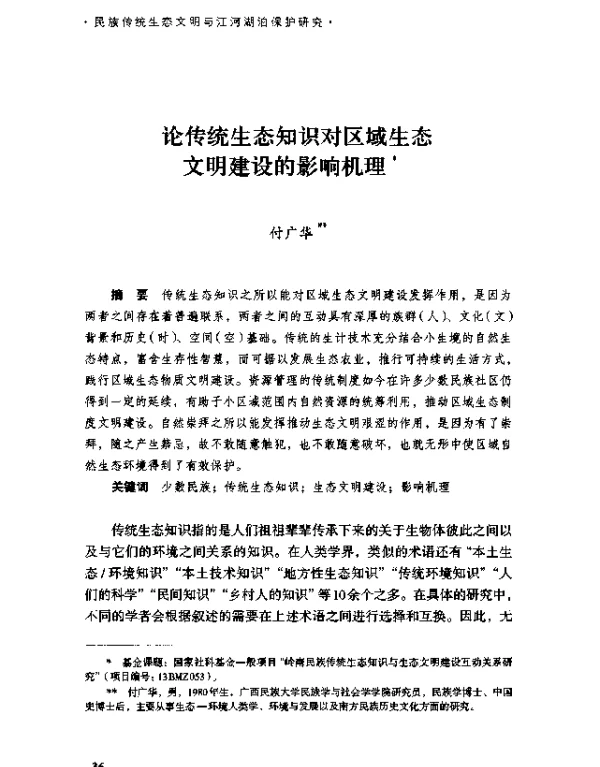 论传统生态知识对区域生态文明建设的影响机理
