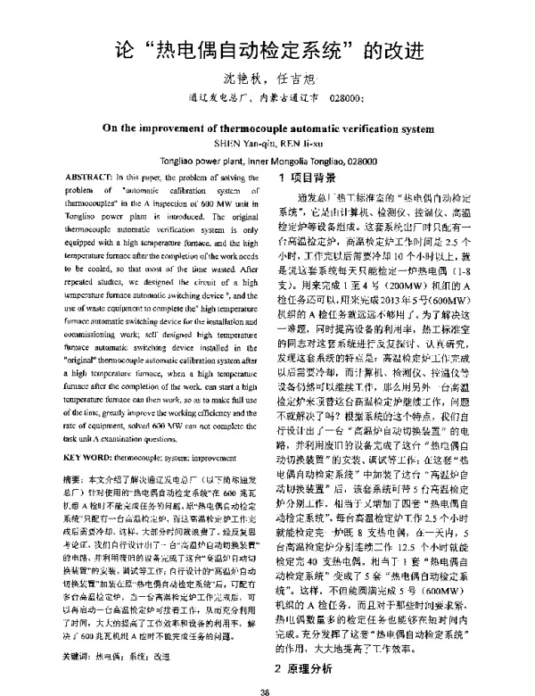 论热电偶自动检定系统的改进