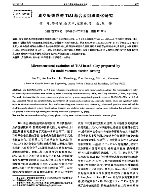 真空吸铸成型TiAl基合金组织演化研究